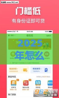2025年怎么用花花借钱,整理5个最新借得到的贷款平台 2025年怎么用花花借钱,整理5个最新借得到的贷款平台