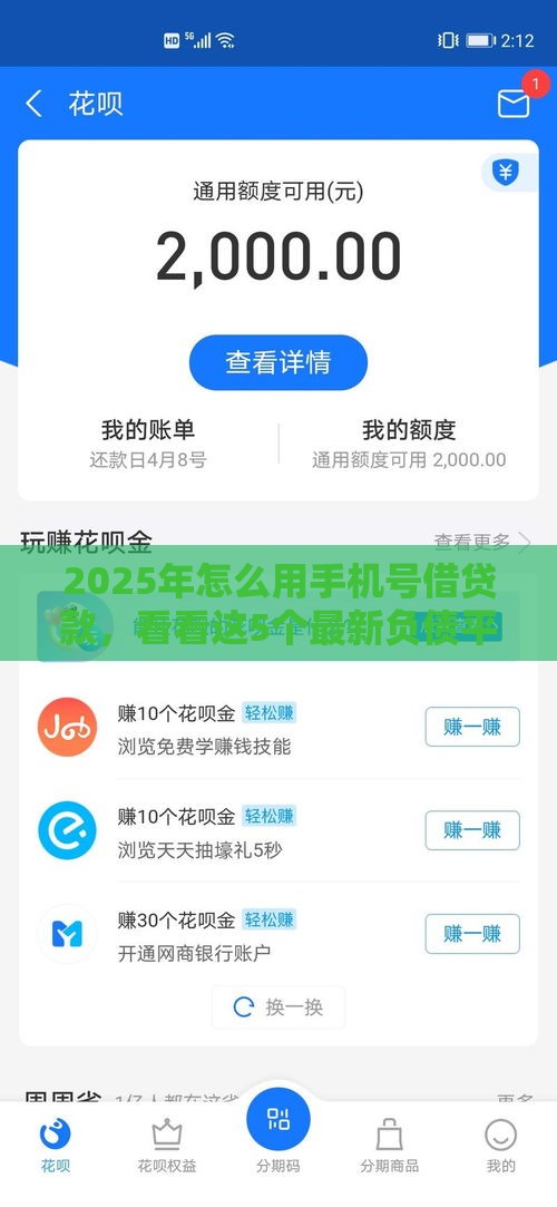 2025年怎么用手机号借贷款，看看这5个最新负债平台可以借钱