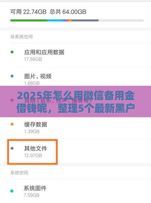 2025年怎么用微信备用金借钱呢，整理5个最新黑户100%下款口子