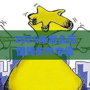 2025年怎么在借钱软件中借钱呢，整理5个最新比较靠谱的贷款平台