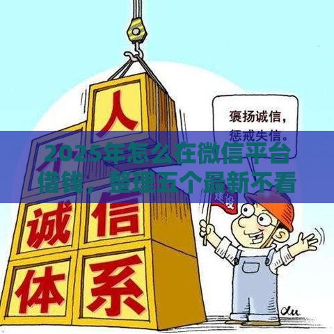 2025年怎么在微信平台借钱，整理五个最新不看征信的借钱平台