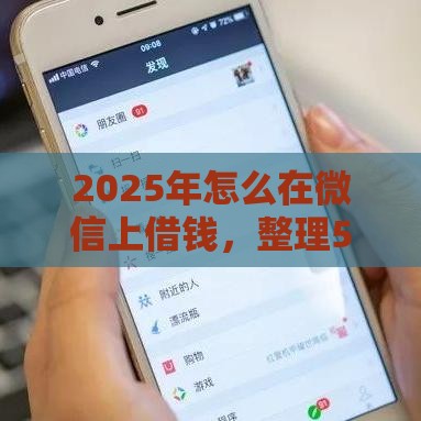 2025年怎么在微信上借钱，整理5个最新综合评价不足借款平台能够借到钱