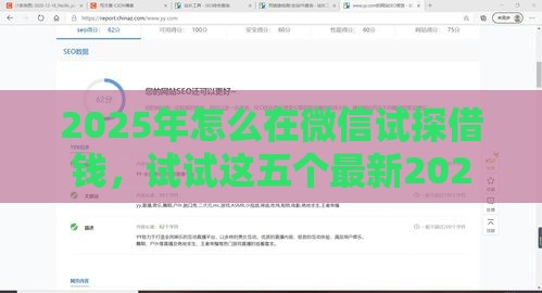 2025年怎么在微信试探借钱,试试这五个最新2020年12月容易下款的口子 2025年怎么在微信试探借钱,试试这五个最新2020年12月容易下款的口子