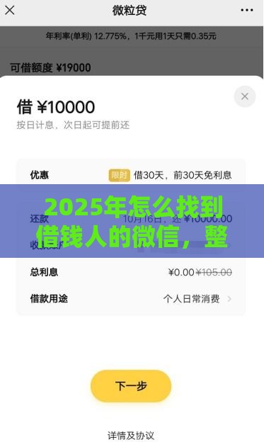 2025年怎么找到借钱人的微信，整理5个最新那些平台好借钱