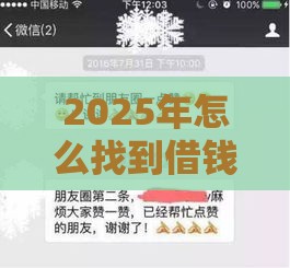 2025年怎么找到借钱人的微信，整理5个最新那些平台好借钱