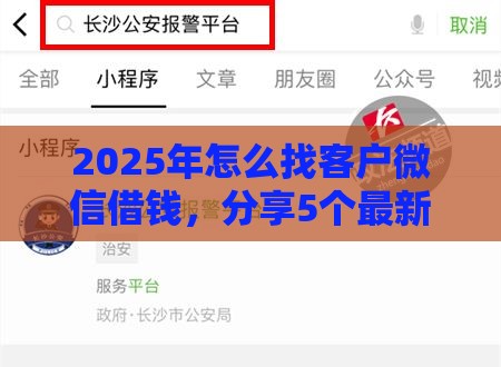 2025年怎么找客户微信借钱，分享5个最新哪家平台黑户可以借钱