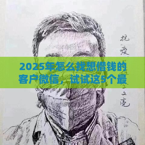 2025年怎么找想借钱的客户微信，试试这5个最新强制放款口子