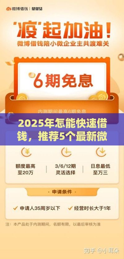 2025年怎能快速借钱，推荐5个最新微博专享借钱平台
