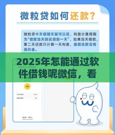 2025年怎能通过软件借钱呢微信，看看这5个最新有当前逾期黑户借钱口子