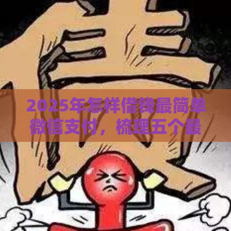 2025年怎样借钱最简单微信支付，梳理五个最新最好借的网贷平台