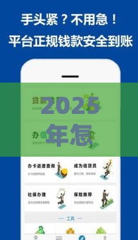 2025年怎样开通微信借钱，公布五个最新征信花黑户都能下款的平台