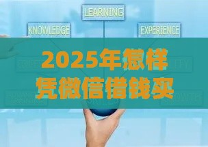 2025年怎样凭微信借钱买东西呢,公布5个最新18岁能贷款的正规平台 2025年怎样凭微信借钱买东西呢,公布5个最新18岁能贷款的正规平台