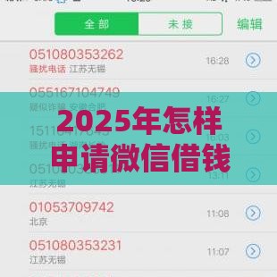 2025年怎样申请微信借钱，整合五个最新拍拍贷类似的贷款平台