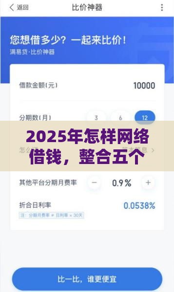 2025年怎样网络借钱，整合五个最新比较靠谱的借钱平台