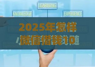 2025年怎样微信借钱10000，整理5个最新比较正规的网贷平台