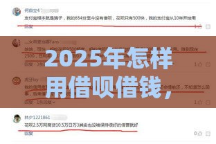 2025年怎样用借呗借钱，推荐五个最新网贷平台利息