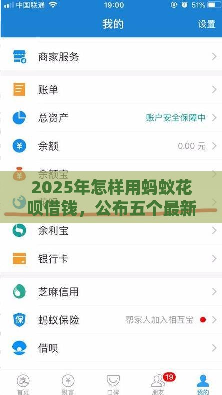2025年怎样用蚂蚁花呗借钱，公布五个最新最好下款的借款平台