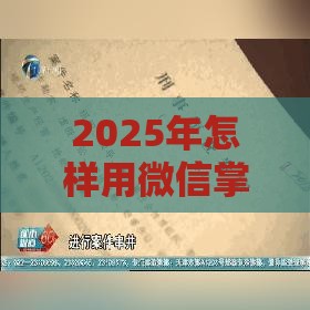 2025年怎样用微信掌中周转借钱，试试这五个最新黑口子秒下款2025