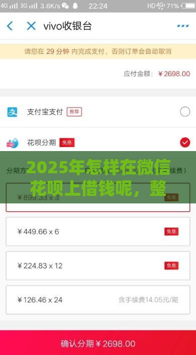 2025年怎样在微信花呗上借钱呢，整理5个最新深夜秒下款的高炮口子