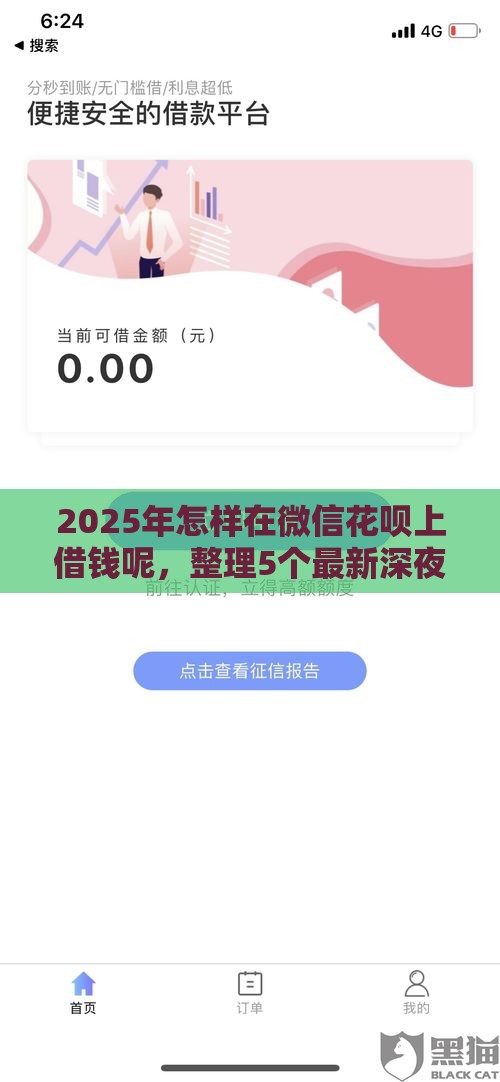 2025年怎样在微信花呗上借钱呢，整理5个最新深夜秒下款的高炮口子
