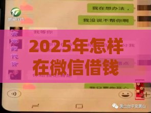 2025年怎样在微信借钱提现金，梳理五个最新贷款最容易通过的平台