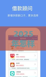 2025年怎样找微信助手借钱平台，整合五个最新贷款平台放款快