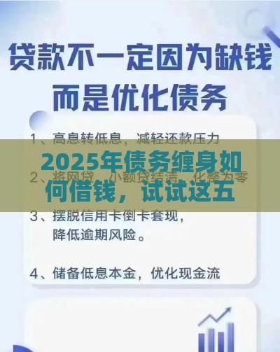 2025年债务缠身如何借钱，试试这五个最新优质贷款平台
