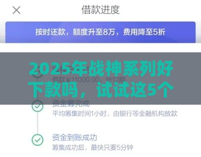 2025年战神系列好下款吗,试试这5个最新最好下款不开会员的黑户借钱平台 2025年战神系列好下款吗,试试这5个最新最好下款不开会员的黑户借钱平台