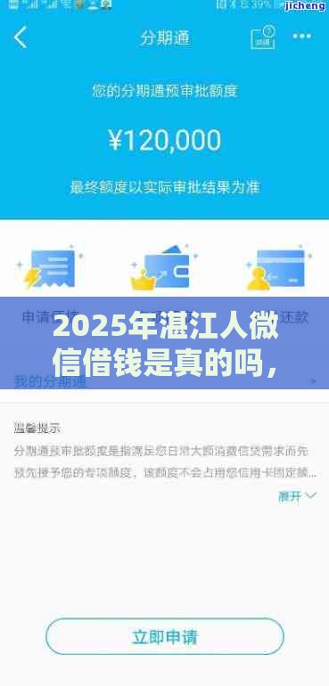 2025年湛江人微信借钱是真的吗，梳理5个最新不审核直接放款的软件