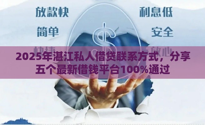 2025年湛江私人借贷联系方式，分享五个最新借钱平台100%通过