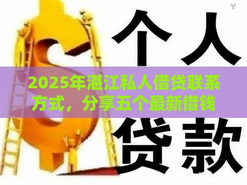 2025年湛江私人借贷联系方式，分享五个最新借钱平台100%通过