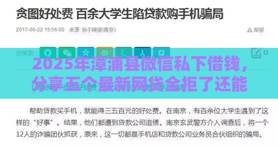 2025年漳浦县微信私下借钱，分享五个最新网贷全拒了还能撸的口子