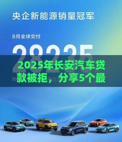 2025年长安汽车贷款被拒,分享5个最新借款1500必下的平台黑户 2025年长安汽车贷款被拒,分享5个最新借款1500必下的平台黑户
