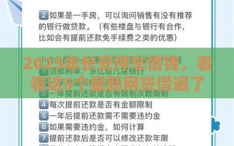 2025年长安押车借钱，看看这5个最新网贷借遍了都拒绝去借款平台借钱