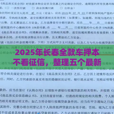 2025年长春全款车押本不看征信，整理五个最新不上征信的网贷平台