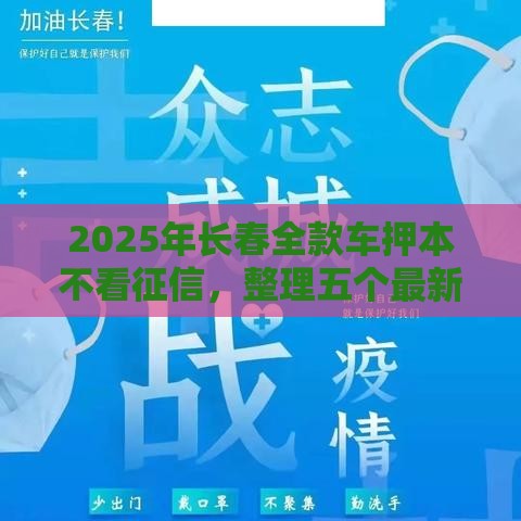 2025年长春全款车押本不看征信，整理五个最新不上征信的网贷平台