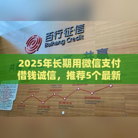 2025年长期用微信支付借钱诚信，推荐5个最新网贷平台借钱不查征信