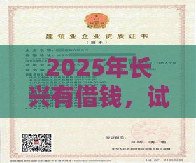 2025年长兴有借钱，试试这五个最新资质不好平台可以借100