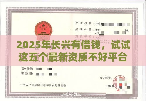 2025年长兴有借钱，试试这五个最新资质不好平台可以借100
