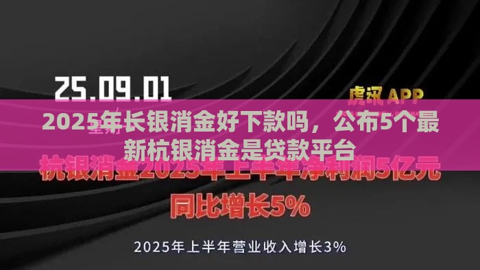 2025年长银消金好下款吗，公布5个最新杭银消金是贷款平台