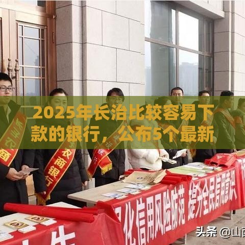 2025年长治比较容易下款的银行，公布5个最新征信不好借钱的平台