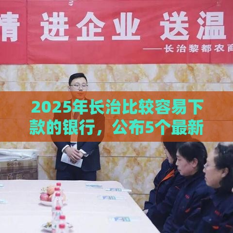 2025年长治比较容易下款的银行，公布5个最新征信不好借钱的平台