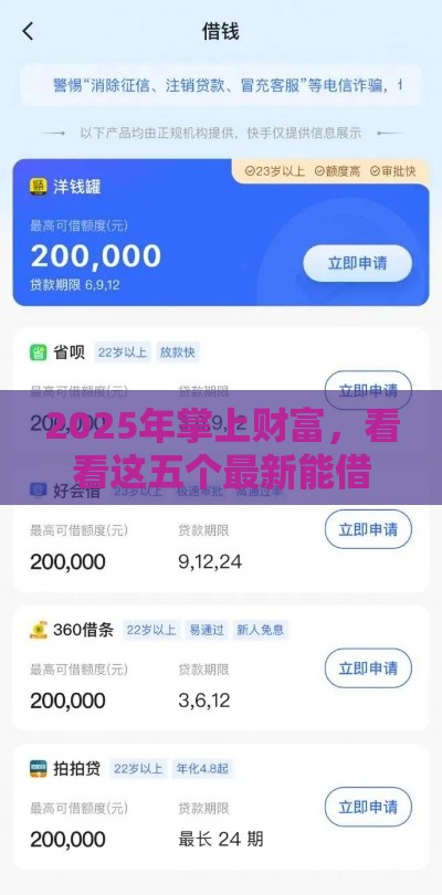 2025年掌上财富，看看这五个最新能借到钱的网贷平台