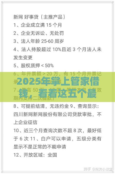 2025年掌上管家借钱，看看这五个最新靠谱的网贷平台