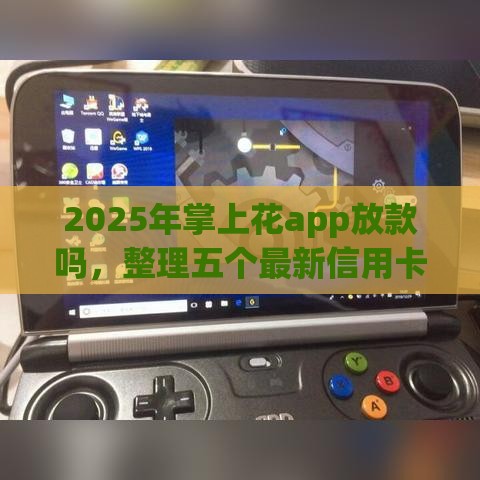 2025年掌上花app放款吗，整理五个最新信用卡贷款平台