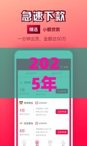 2025年掌上花贷款怎么样，整理5个最新15天贷款平台