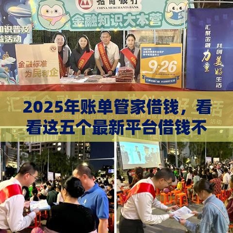2025年账单管家借钱，看看这五个最新平台借钱不查征信