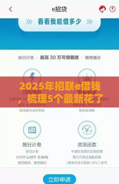 2025年招联e借钱，梳理5个最新花了能下款的口子