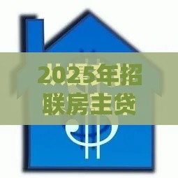 2025年招联房主贷审批不通过，梳理5个最新黑户也能借钱的平台