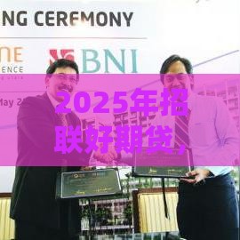 2025年招联好期贷，分享五个最新不看征信容易下款的口子